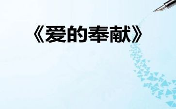 奉献作文600字模板5篇