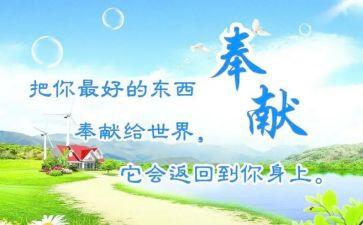 奉献作文600字6篇