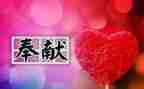 奉献作文600字优秀6篇
