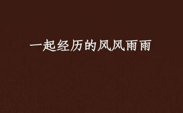 在风雨中成长作文8篇