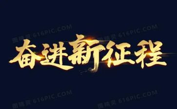 跟党奋进新征程演讲稿5篇