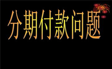 申请分期要填申请书5篇