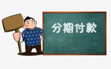 车辆代还分期合同6篇
