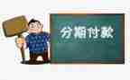 车辆代还分期合同6篇