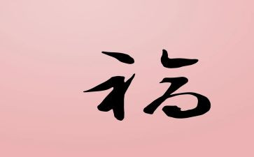 幸福的家活动总结8篇