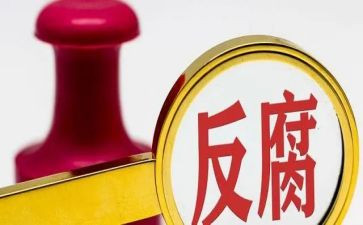 反腐倡廉教育心得体会8篇