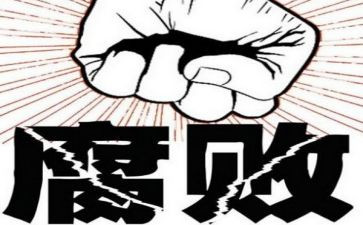 不能腐心得体会8篇