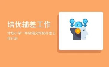 培优辅差工作总结优秀6篇