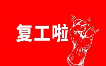 疫情企业复工方案范文8篇