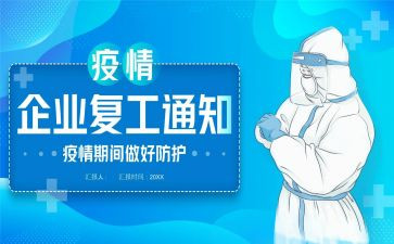 开复工方案模板7篇