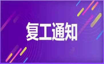 复工后的工作计划7篇