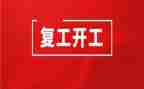 开复工讲话稿5篇