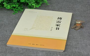 傅雷家书心得体会推荐6篇