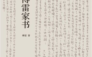 傅雷家书心得300字6篇