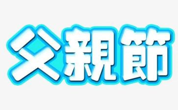 父亲节小学生演讲稿6篇