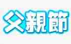 父亲节活动总结稿范文8篇