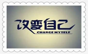 改变不了就改变自己演讲稿5篇