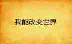 改变世界的人演讲稿7篇