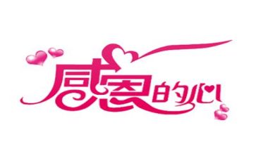 以感恩为话题的演讲稿500字6篇