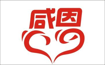 感恩班会设计教案8篇