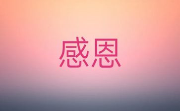 我感激的作文8篇
