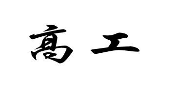 评副高工作总结精选7篇