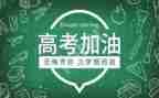 跟高考有关的励志演讲稿7篇