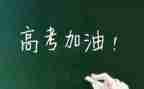 高考100励志演讲稿优秀6篇