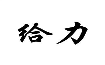 青春给力演讲稿参考7篇