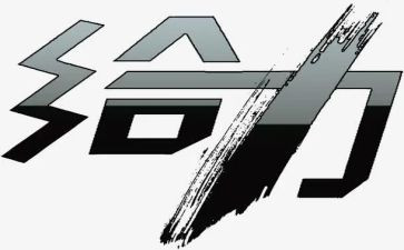 青春给力演讲稿8篇