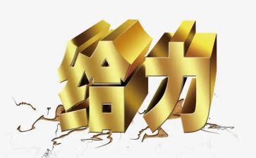 给力的演讲稿100字5篇
