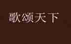 2024歌颂祖国的演讲稿5篇