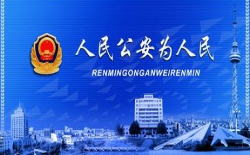 公安工作心得体会6篇