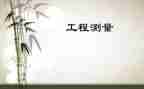 工程测量实习总结模板6篇