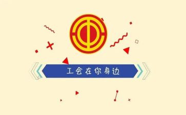 工会会议领导讲话稿8篇