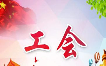 工会10工作计划参考6篇