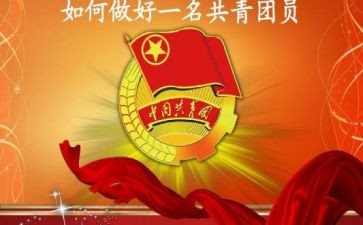 共青团成立周年心得体会6篇