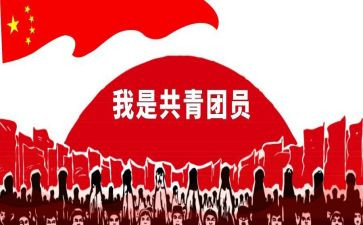入团共青团申请书600字5篇