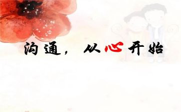 家校沟通的心得体会500字5篇