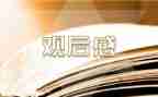 参观大学观后感6篇