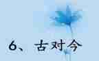 小学课文古对今读后感6篇