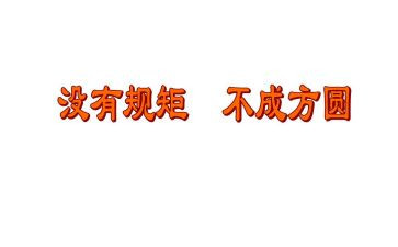 严纪律,守规矩心得体会通用5篇