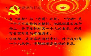 规矩和纪律演讲稿7篇