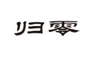 归零作文800字最新8篇