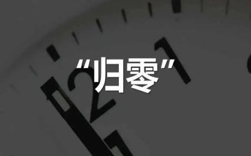 归零作文800字优秀6篇