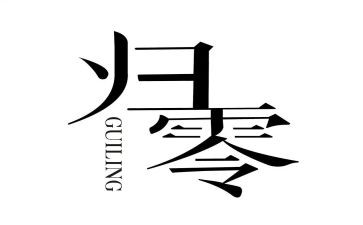 归零作文800字7篇