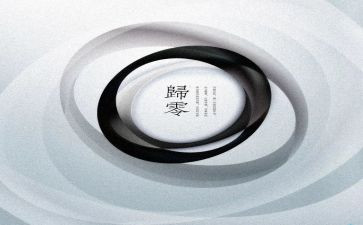 归零作文800字参考7篇