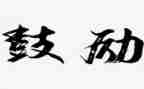 鼓励的力量作文模板6篇