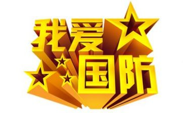 2024年国防教育演讲稿7篇