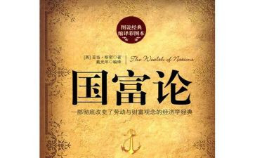 《国富论》读书心得5篇